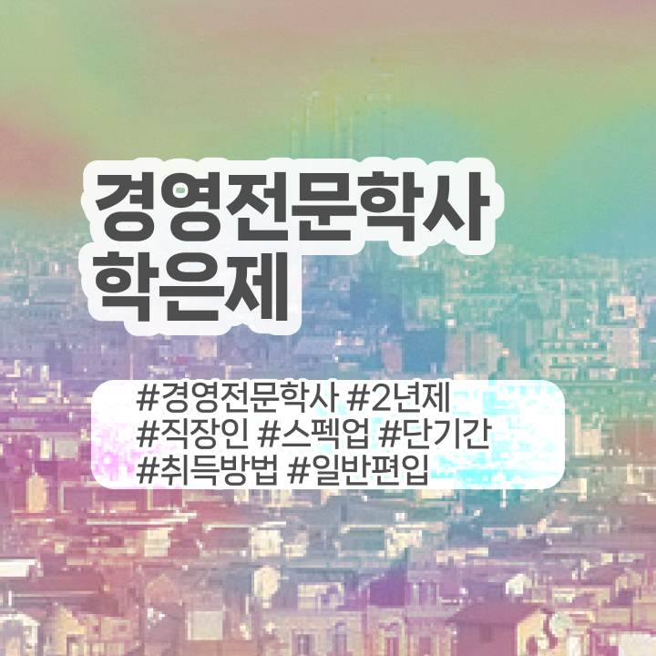  , 경영학 학위 온라인 교육원에서 중년 직장인도 빠르게 준비한 노하우