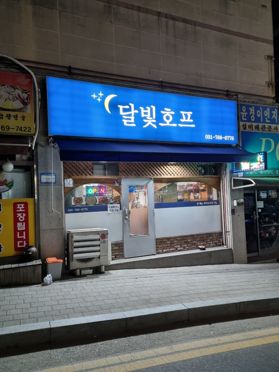 달빛호프 사진 1