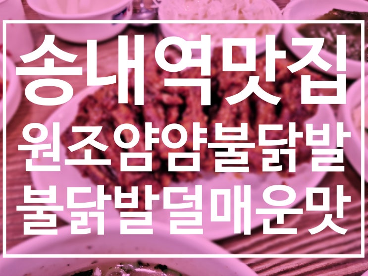  송내역맛집 원조얌얌불닭발 매콤해서 자꾸 생각나
