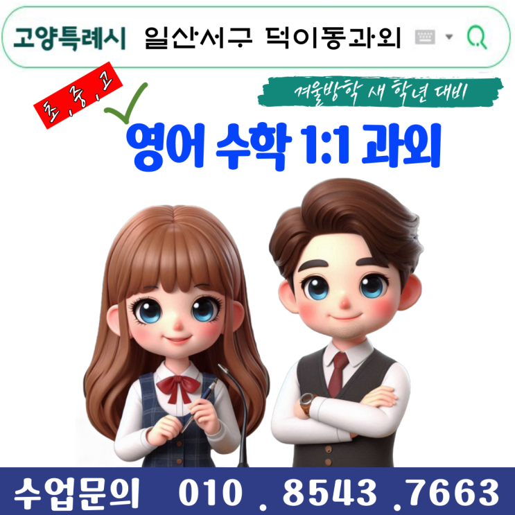  일산서구 덕이동과외 새 학년 개학 준비 방법