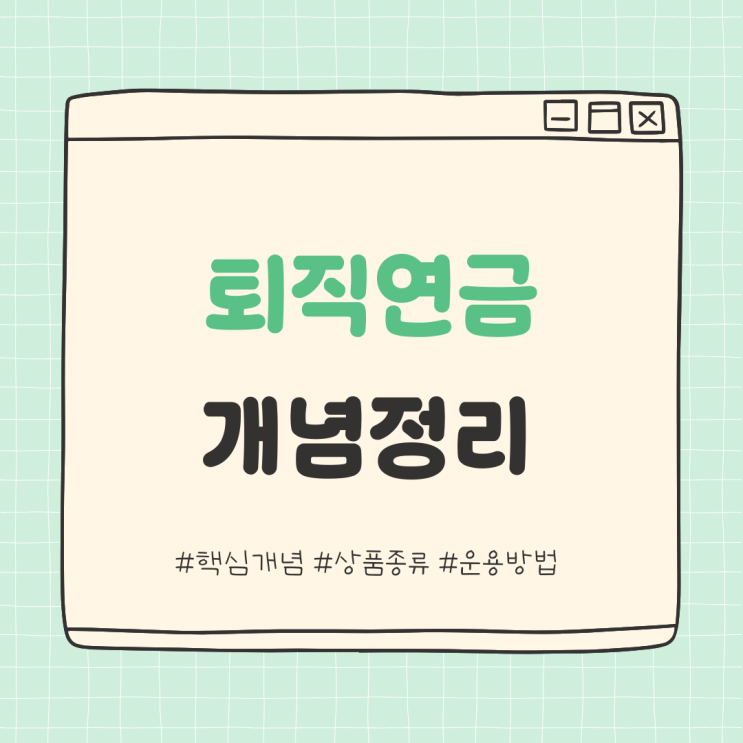  퇴직연금 - 개념, 종류, 운용방법 알아보기
