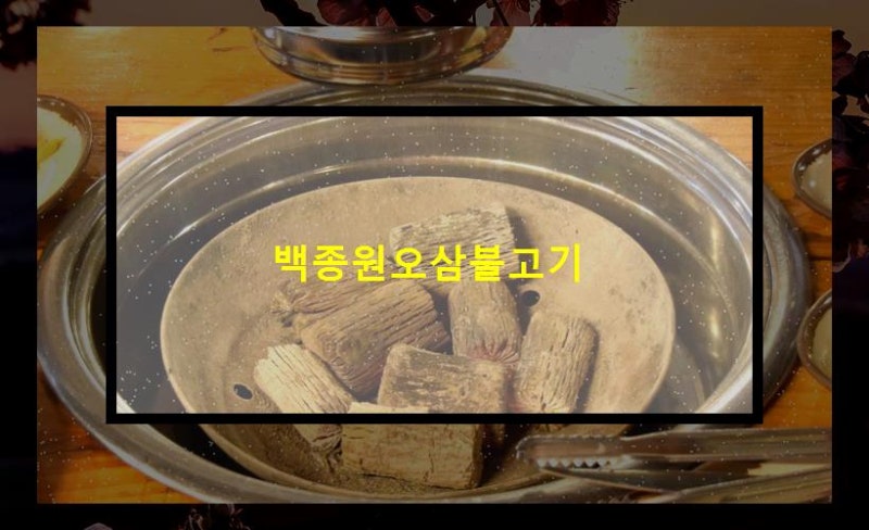 백종원오삼불고기 레시피 집에서 간편하게 만드는 방법