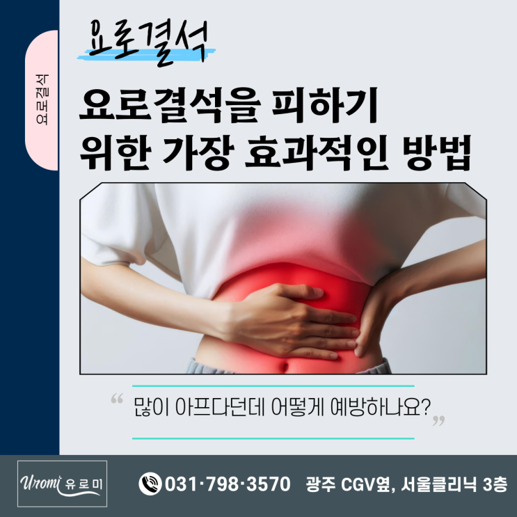  요로결석(신장결석) 피하고 싶다면 (광주 비뇨기과)