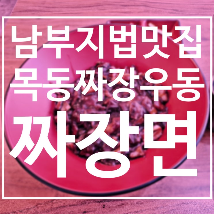  남부지법맛집 목동짜장우동 짜장면이 5천원