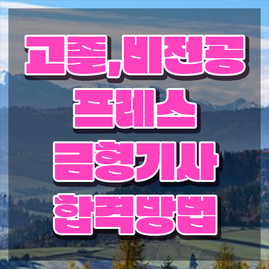  프레스금형기사 시험자격 학점은행제로 단기간에 성공한 비법