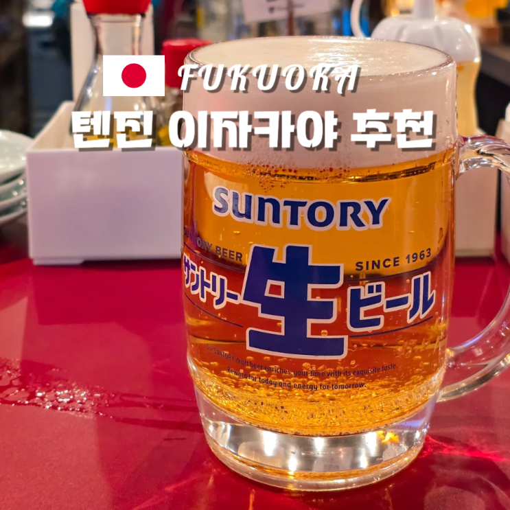  후쿠오카 텐진 이자카야 추천 たちのみエル餃 春吉店