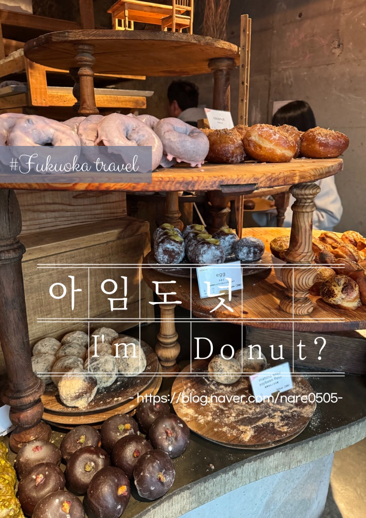  아임도넛? I'm donut? 후쿠오카 텐진 핫플 도넛