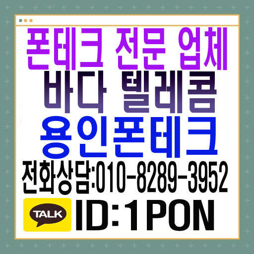  용인폰테크 바로 당일로 활용을 해보세요