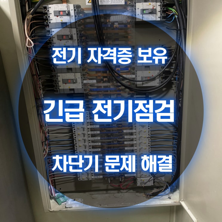 목동 전기공사 두꺼비집 수리 업체