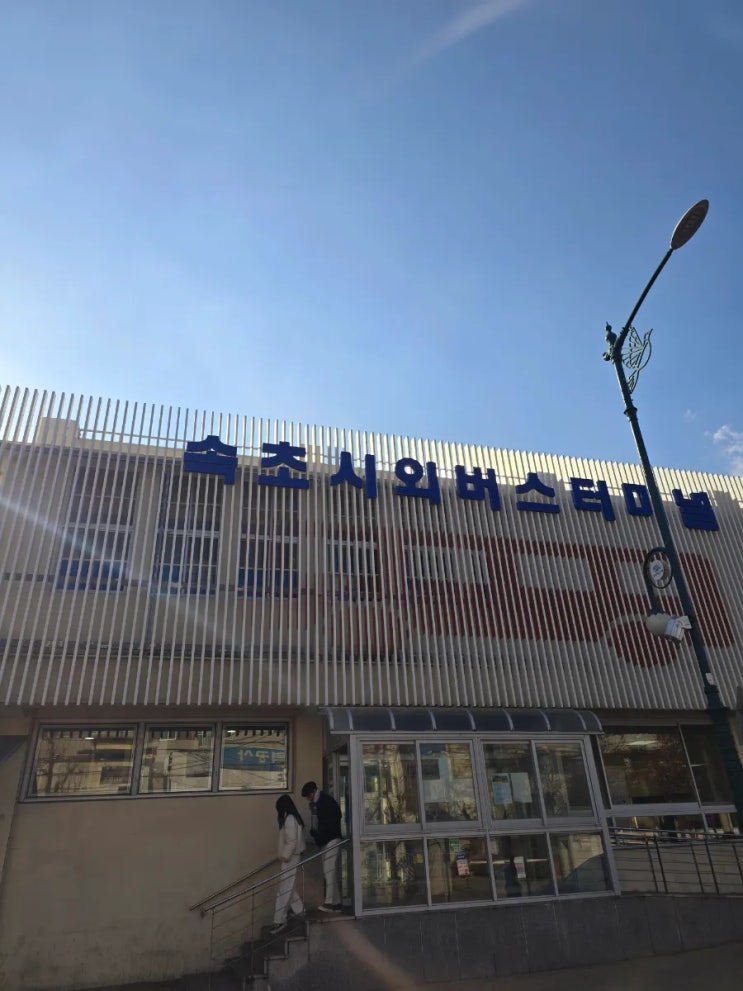  속초시외버스터미널 시간표 요금 물품 보관함 위치