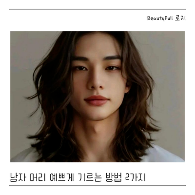  남자장발 머리 예쁘게 기르는 방법 2가지 추천