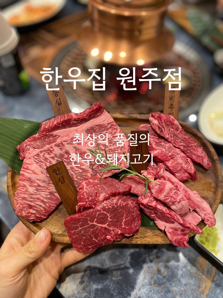  한우집 원주점 :: 프라이빗 한 룸에서 최고급 한우와 돼지고기를 즐길 수 있는 단계택지 맛집
