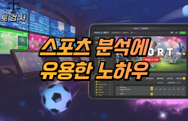  스포츠 분석에 유용한 노하우