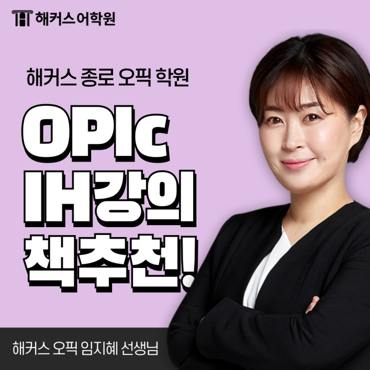  종로오픽학원 IH 단기 달성 해커스 강의&책 추천!