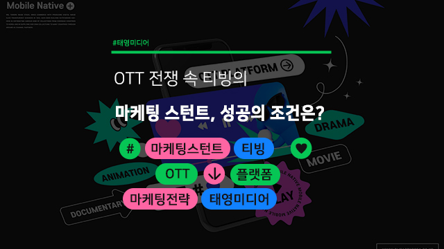  OTT 전쟁 속 티빙의 마케팅 스턴트, 성공의 조건은?