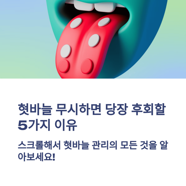  혓바늘 무시하면 당장 후회할 5가지 이유