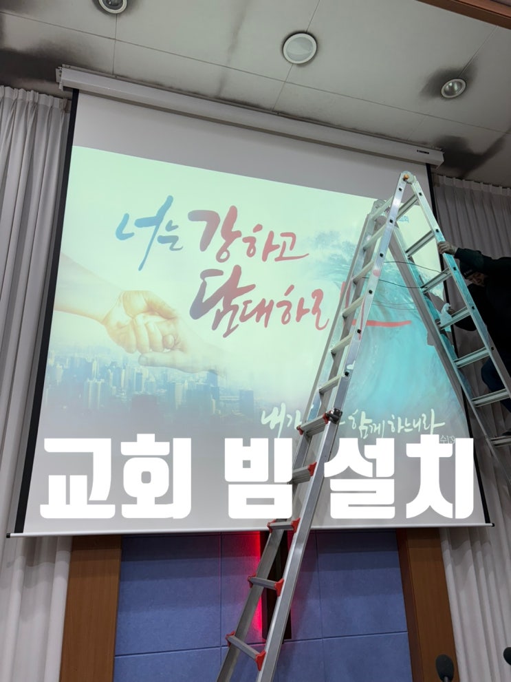  빔 프로젝터 스크린설치 전주 150인치 크다커