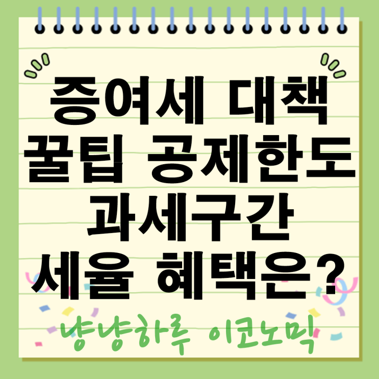  증여세 대책 꿀팁 공제한도 과세구간 세율 혜택은?
