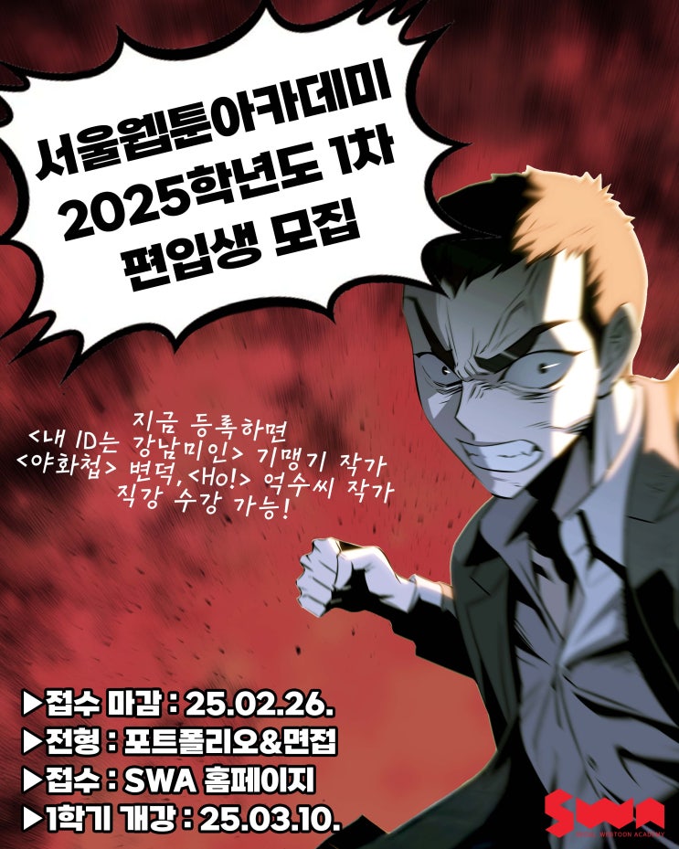 SWA 서울웹툰아카데미 2025학년도 1차 편입생 모집 안내