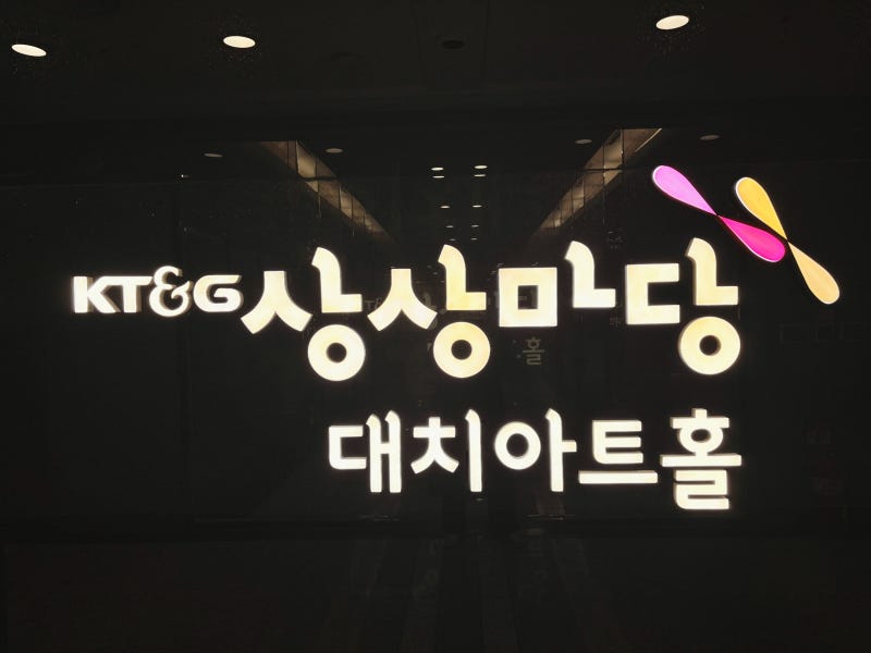 KT&G 상상마당 대치아트홀 주차 정보와 보호자없이 초등 아이들만 관람한 후기