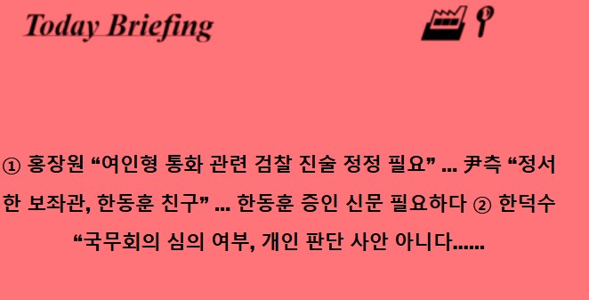 尹측"정서 보좌관 한동훈 친구" ... <b>한동훈 증인 신문</b> 필요하다
