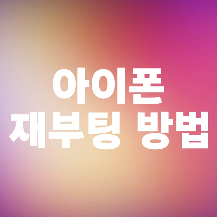아이폰 재부팅 재시동 단축어 이용방법 아이폰 재부팅 재시동 단축어 이용방법