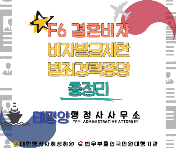  F6 결혼 이민 비자 필수서류 범죄경력증명 총정리