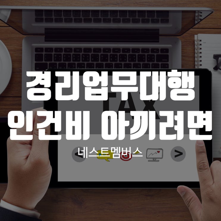  경리업무대행 인건비 아끼려면
