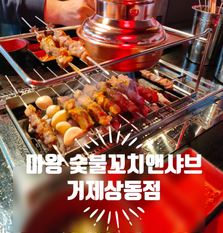  거제도 현지인 맛집 추천 신선하고 맛있는 고기와 꼬치를 무제한 먹을 수 있는 천국 마왕숯불꼬치앤샤브 거제상동점 생생후기