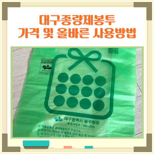  대구쓰레기봉투가격 불연성 쓰레기처리 불법 과태료 안내