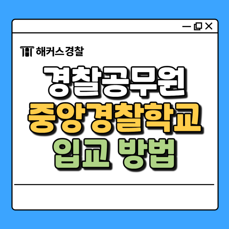  중앙경찰학교 기간, 25년에 합격하면 몇기로 입교?