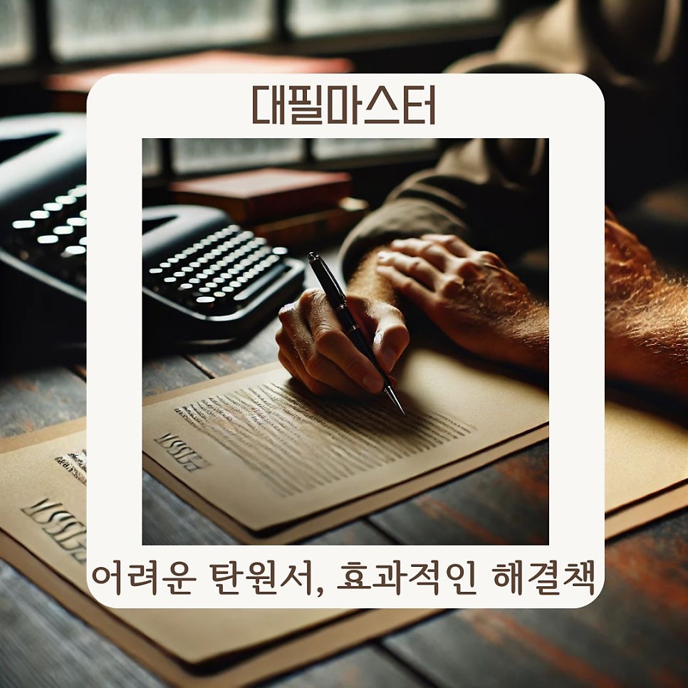 어려운 탄원서, 효과적인 해결책을 찾아서
