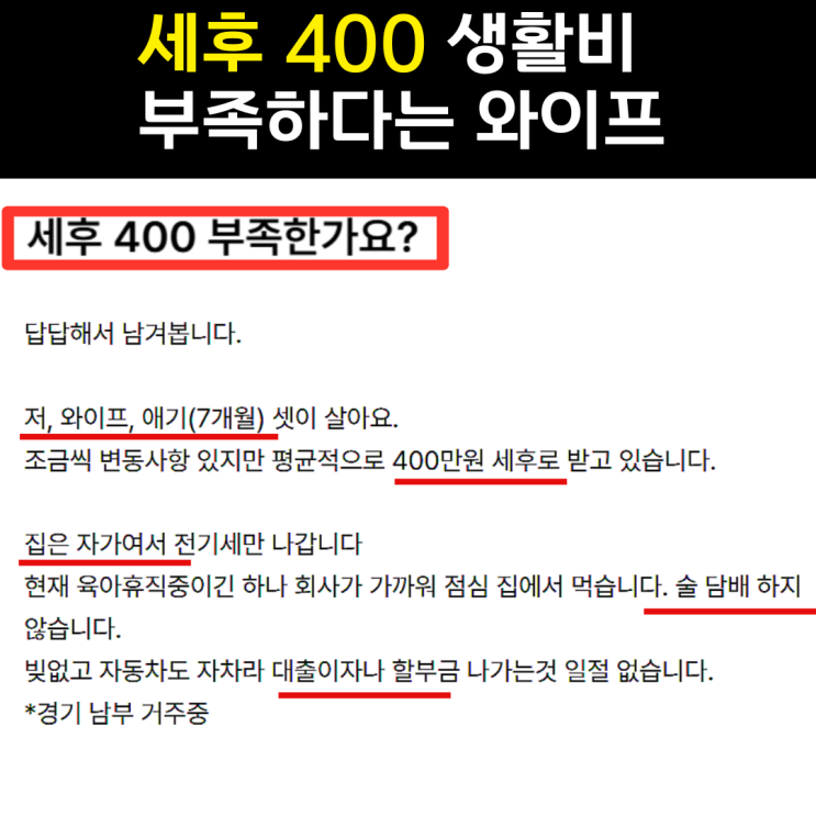  생활비 400만원 부족하다는 와이프