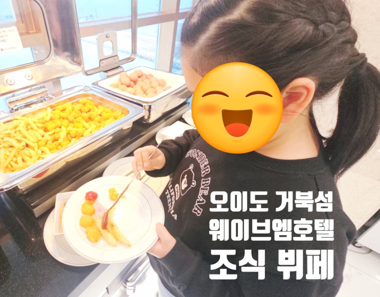  오이도 거북섬 웨이브엠호텔 웨스트 조식 뷔페 그냥저냥 리뷰
