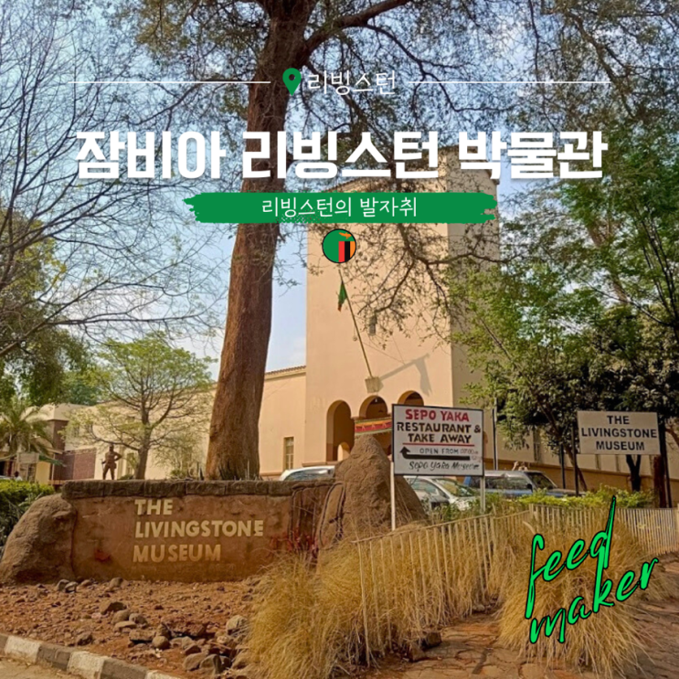  나 혼자 아프리카 여행, 잠비아 리빙스턴 박물관에 가다