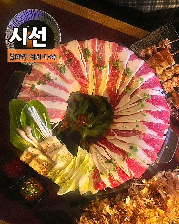  부산 동래역 술집 시선 소고기스끼야끼 분위기좋은 신상 동래 이자카야