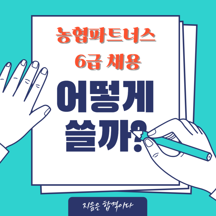  2025 농협파트너스 6급 일반 부문 채용 자기소개서 작성 가이드
