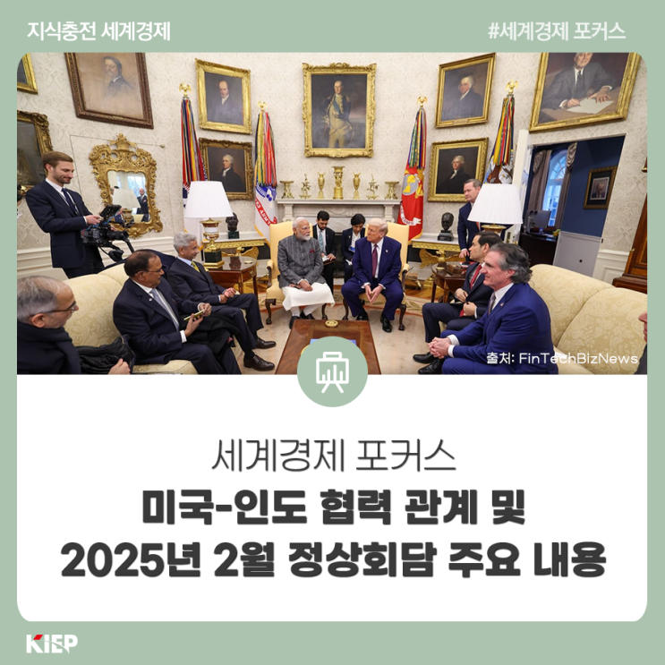 미국-인도 <b>협력</b> 관계 및 2025년 2월 <b>정상회담</b> 주요 내용