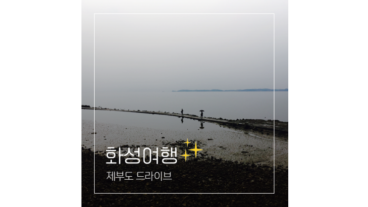 수원근교 드라이브코스 제부도 카페 배로와 베이커리 경기도 화성 여행 가볼만한곳 수원근교 드라이브코스 제부도 카페 배로와 베이커리 경기도 화성 여행 가볼만한곳