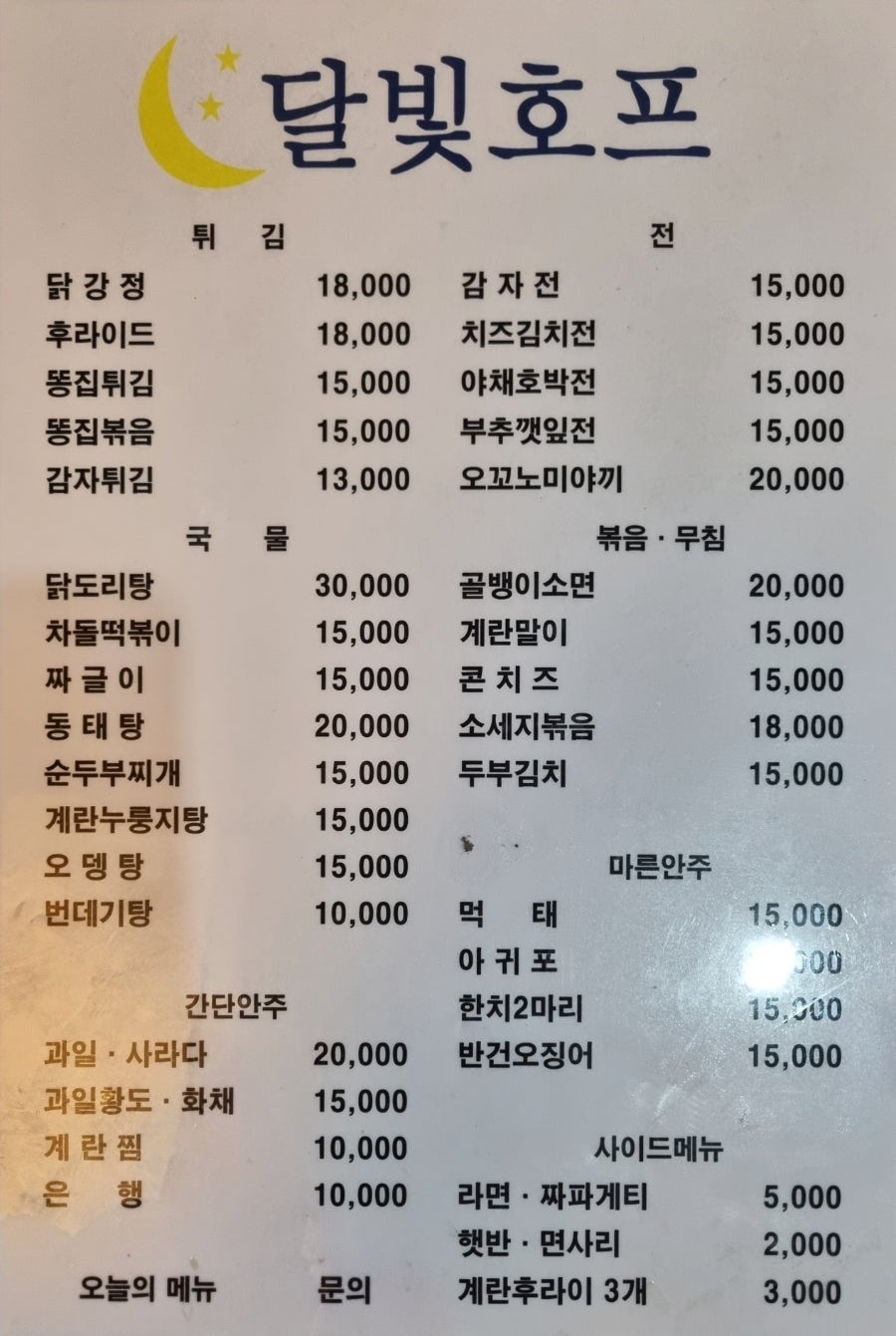 달빛호프 사진 2