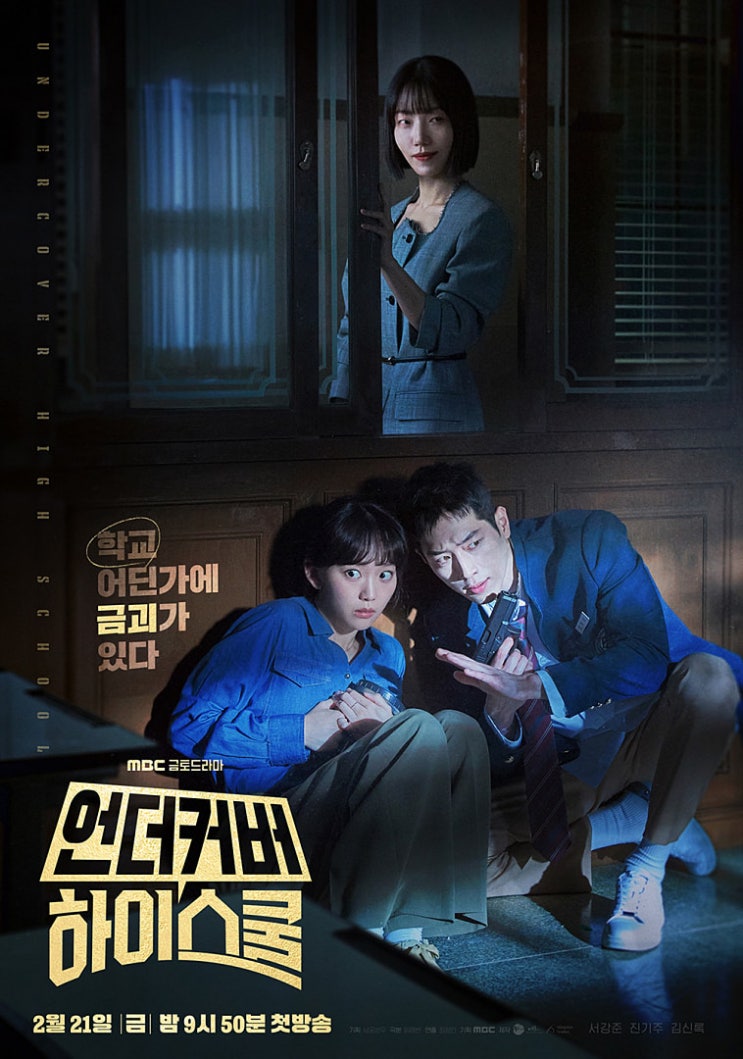MBC 새 금토 드라마 <b>서강준 진기주</b> 주연 <b>언더커버 하이스쿨</b>