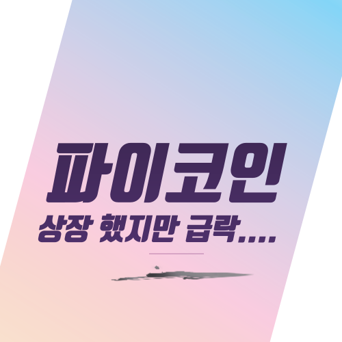  파이코인 상장은 했지만 급락....