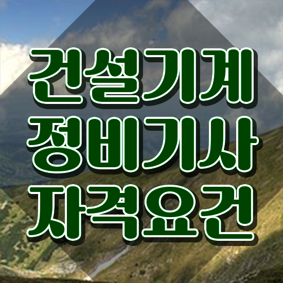  건설기계정비기사 접수자격 자격요건 온라인 과정으로 단기간에 끝낸 노하우