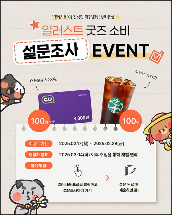 일러스트 굿즈 소비 설문조사(CU 3천원등 200명)추첨~02.28 일러스트 굿즈 소비 설문조사(CU 3천원등 200명)추첨~02.28