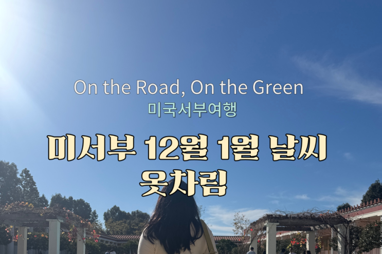  로스앤젤레스(LA) 12월~1월 날씨 가이드 – 여행 필수 정보!