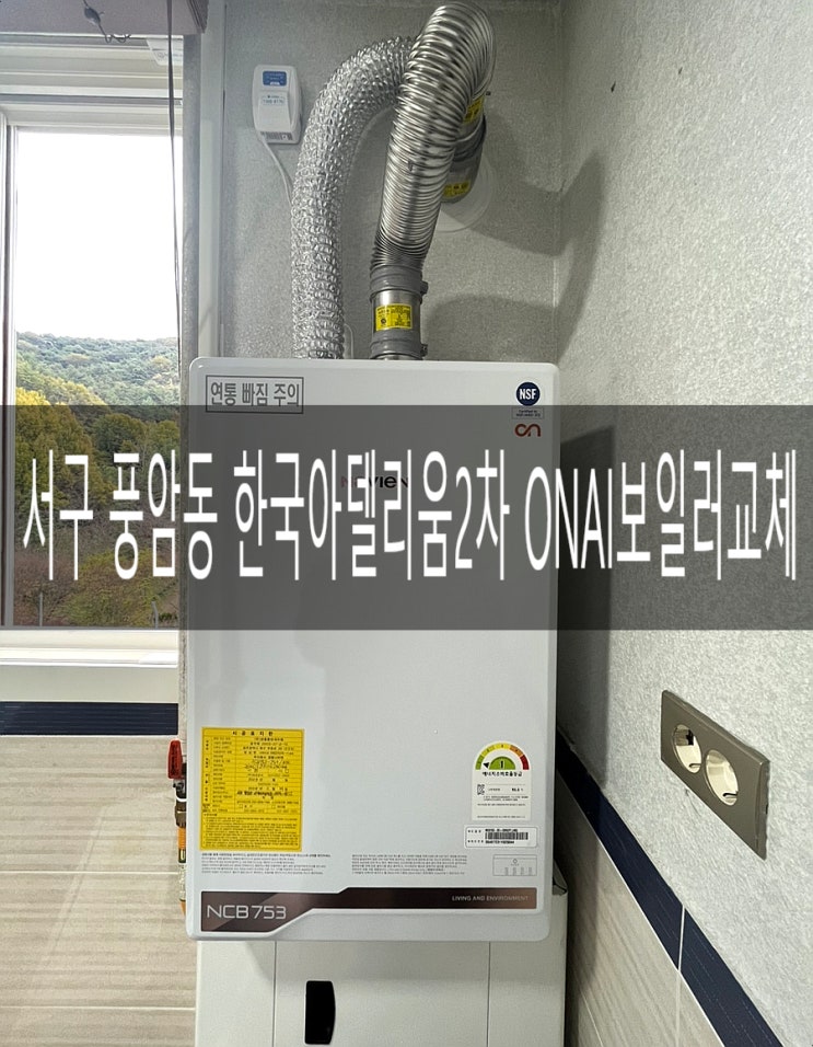  서구 풍암동 한국아델리움2차 204동 2호라인  NCB753-2S+/32K 프리미엄콘덴싱 ONAI보일러 교체 [경동나비엔 광주중앙대리점]
