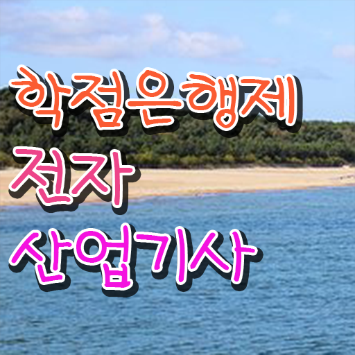  전자산업기사 합격률 시험응시조건 집에서 온라인으로 쉽고 빠르게 완료한 노하우