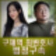 쯔양 공갈 혐의 유튜버 구제역 징역 3년 최변호사 징역 2년 법정구속. 주작감별사 카라큘라 크로커다일 집행유예