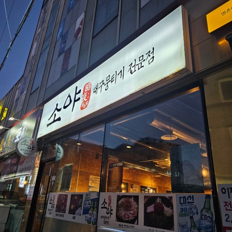  [소야] 울산 명촌핫플 퇴근 후 명촌뭉티기 먹으며 피로 풀어보자