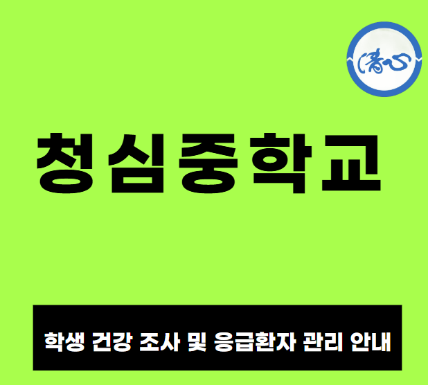  청심중학교 입학 전 꼭 준비해야 할 서류: 학생 건강조사 및 응급환자 관리 안내